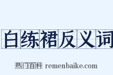 白练裙反义词是什么意思的图片